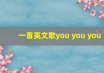 一首英文歌you you you